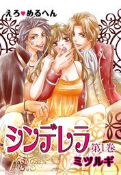 えろ◆めるへん シンデレラ(1)