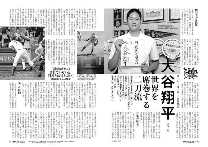 スーパーヒーローの原風景 大谷翔平［ドジャース］ 世界を席巻する二刀流