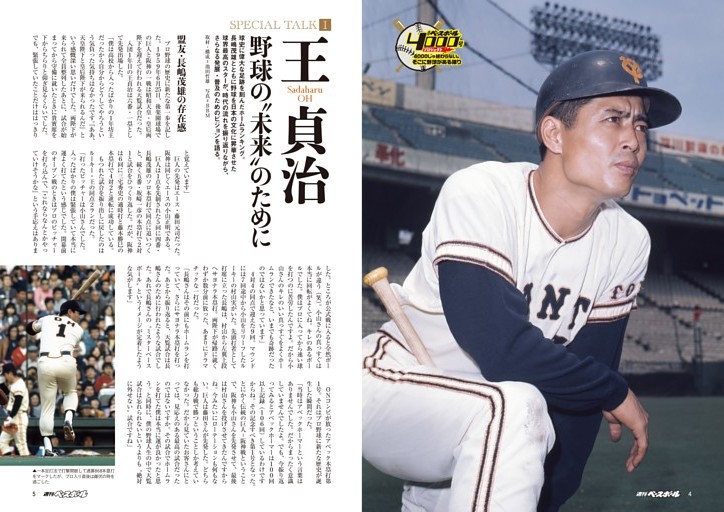 SPECIAL TALK 王貞治 野球の“未来”のために (週刊ベースボール) | d