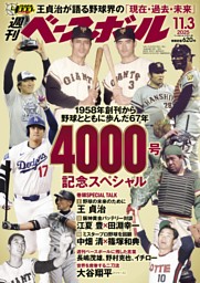 SPECIAL TALK 王貞治 野球の“未来”のために (週刊ベースボール) | d