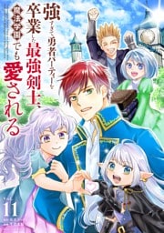 強すぎて勇者パーティーを卒業した最強剣士、魔法学園でも愛される（１１）