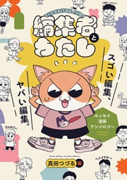 編集者とわたし