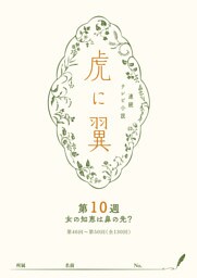 ＮＨＫ連続テレビ小説「虎に翼」シナリオ集　第10週［全26巻］