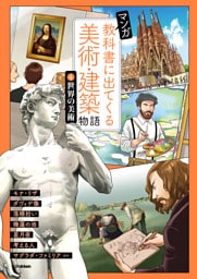 マンガ 教科書に出てくる美術・建築物語 ④世界の美術