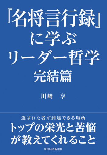 『名将言行録』に学ぶリーダー哲学　完結篇