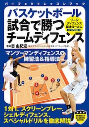 バスケットボール　試合で勝つチームディフェンス