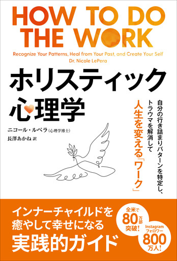 ホリスティック心理学 ──自分の行き詰まりパターンを特定し、トラウマを解消して人生を変える「ワーク」