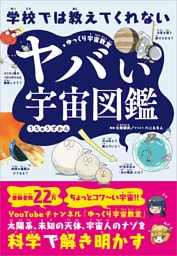 学校では教えてくれない　ヤバい宇宙図鑑