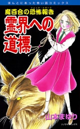 魔百合の恐怖報告２　霊界への道標