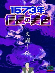奴隷戦国 1573年 信長の美色