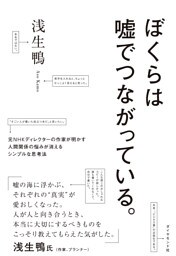 ぼくらは嘘でつながっている。―――元ＮＨＫディレクターの作家が明かす人間関係の悩みが消えるシンプルな思考法