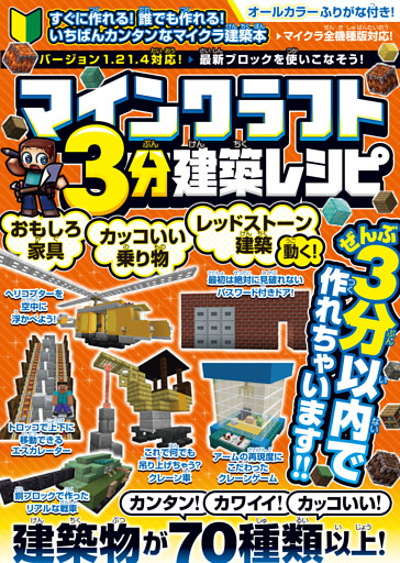 マインクラフト3分建築レシピ 〜おもしろ家具・カッコいい乗り物・動く!レッドストーン建築〜 ぜんぶ3分以内で作れるカンタンで楽しい建築物がいっぱい!【スイッチ含むマイクラ全機種版に対応!】