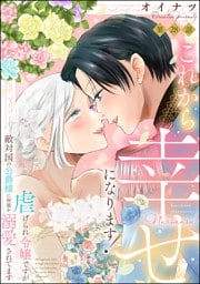これから幸せになります！ 虐げられ令嬢ですが敵対国の公爵様に何故か溺愛されてます（分冊版）　【第28話】