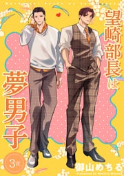 望崎部長は夢男子 【短編】3夜