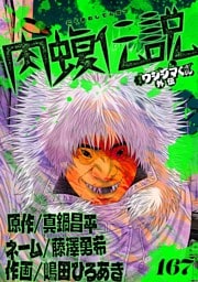 闇金ウシジマくん外伝 肉蝮伝説【単話】（１６７）