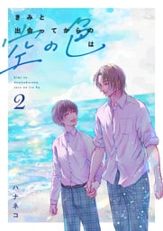 きみと出会ってからの空の色は 2話