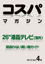 コスパマガジン　２６″液晶テレビ（海外）　間違わない買い物ガイド　２０１２ Vol．4号