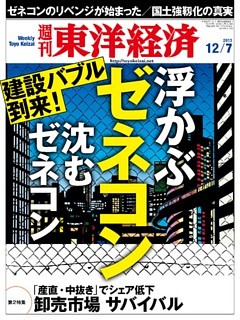 週刊東洋経済　2013年12月7日号