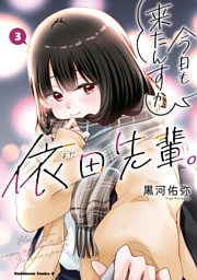 今日も来たんすか、依田先輩。　（３）