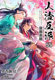 人渣反派自救系統［分冊版55］