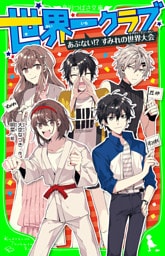 世界一クラブ　あぶない！？　すみれの世界大会