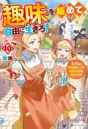 趣味を極めて自由に生きろ！　ただし、神々は愛し子に異世界改革をお望みです10
