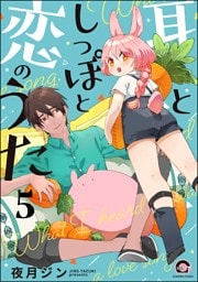 耳としっぽと恋のうた（分冊版）　【第5話】