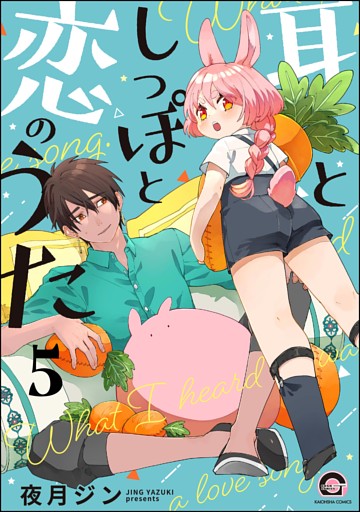 耳としっぽと恋のうた（分冊版）　【第5話】