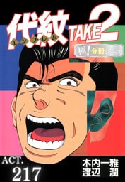 代紋＜エンブレム＞TAKE2【極！分冊シリーズ】ACT.217