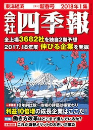 会社四季報 2018年1集 新春号