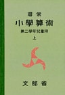尋常小学算術　緑表紙　２上
