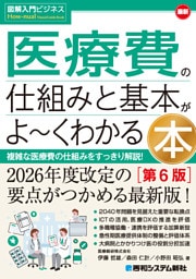 図解入門ビジネス 最新 医療費の仕組みと基本がよ〜くわかる本［第6版］