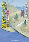ふうらい秘剣（新装版）