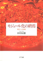 モジュール化の終焉 : 統合への回帰