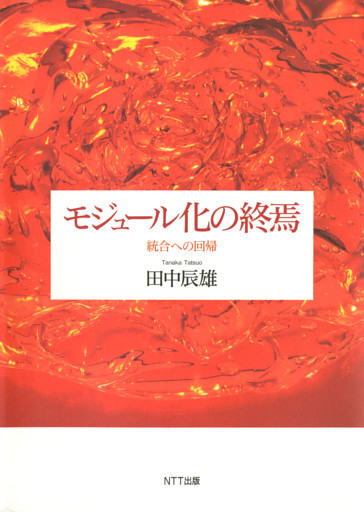 モジュール化の終焉 : 統合への回帰