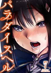 パラダイスヘル 7