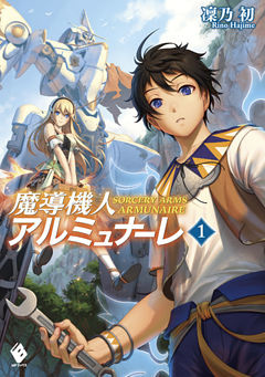 魔導機人アルミュナーレ