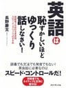 英語は恥ずかしいほどゆっくり話しなさい！