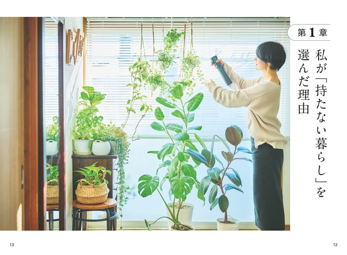 第1章　私が「持たない暮らし」を選んだ理由