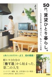 50代、賃貸ひとり暮らし。ものを手放して見つけた、私らしい日常
