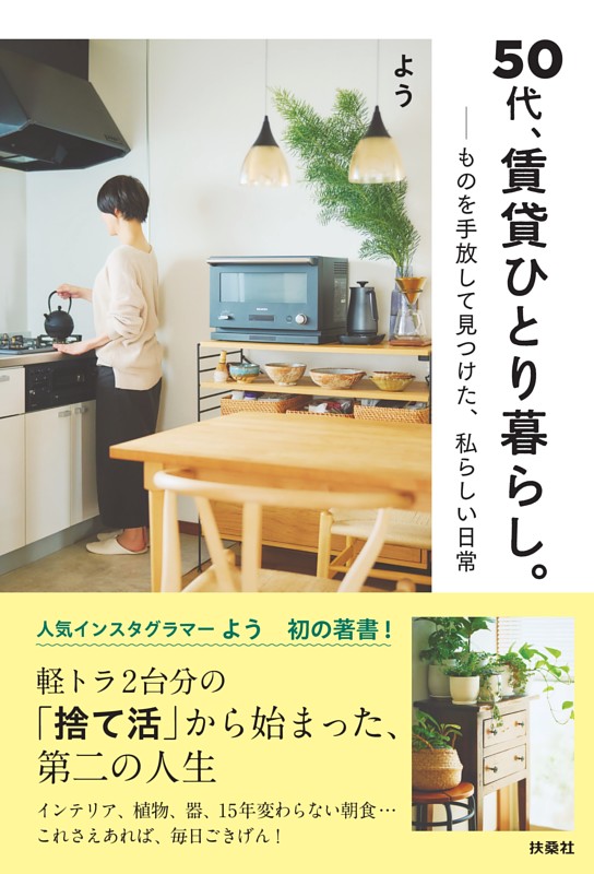 50代、賃貸ひとり暮らし。ものを手放して見つけた、私らしい日常