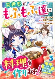 ねこねこ幼女の愛情ごはん～異世界でもふもふ達に料理を作ります！～3巻