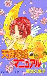 天使攻略マニュアル　4