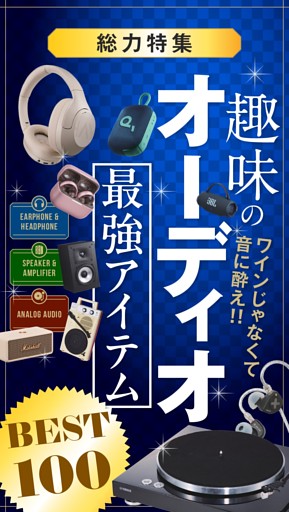 ■趣味のオーディオ最強アイテムBEST100
