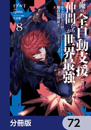 俺の『全自動支援（フルオートバフ）』で仲間たちが世界最強 ～そこにいるだけ無自覚無双～【分冊版】　72