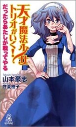 天才魔法少女トリオがいく! だったらあたしが戦ってやる