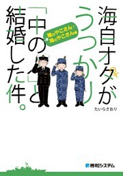 海自オタがうっかり「中の人」と結婚した件。 陸のやこさん・海のやこさん編