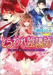 とらわれ陰陽師～還して欲しくば京を救え！？～