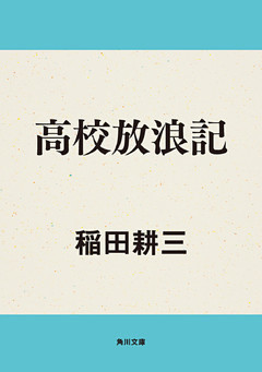 高校放浪記