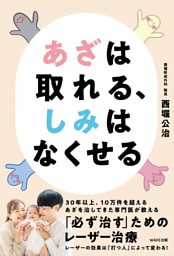 あざは取れる、しみはなくせる